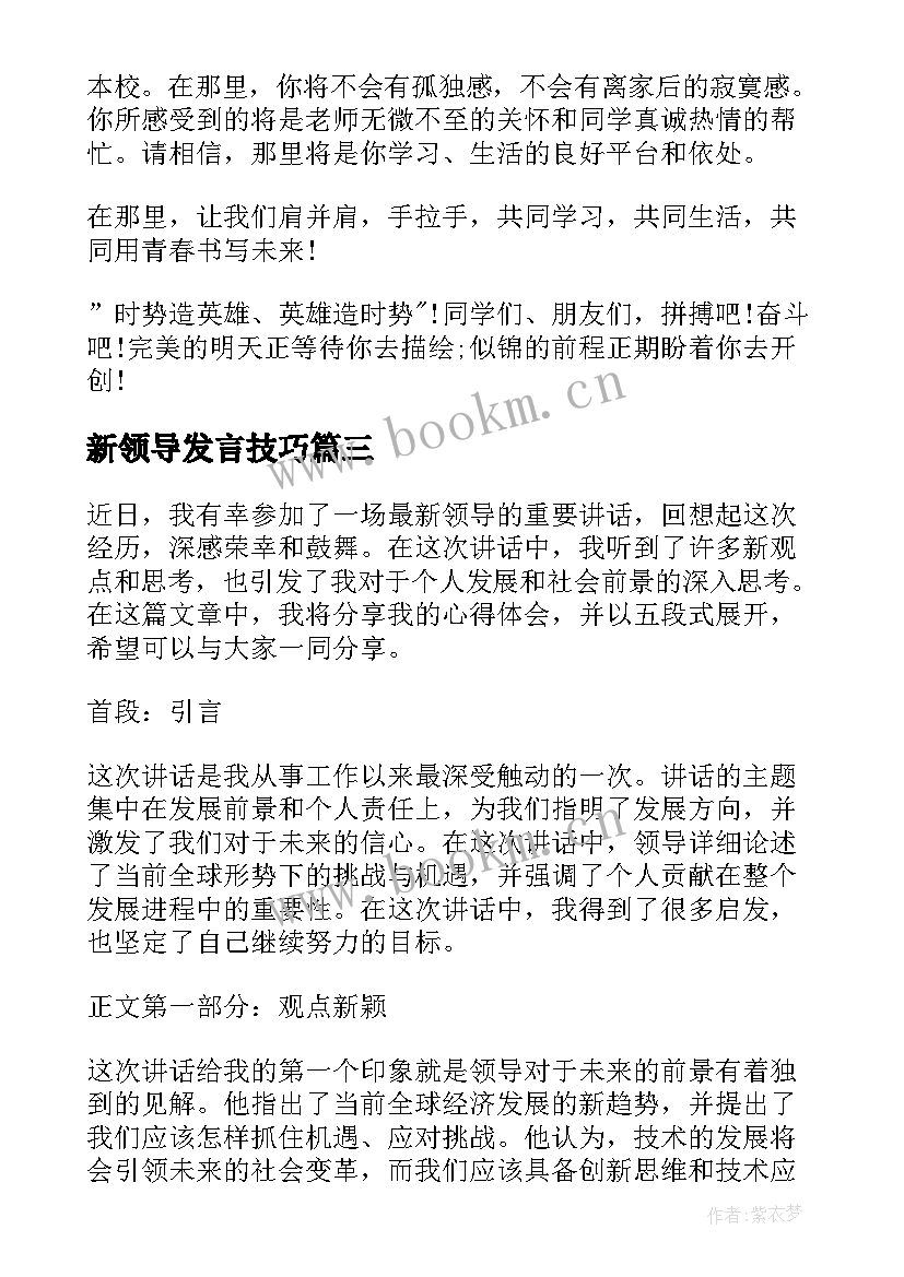 2023年新领导发言技巧(实用8篇)