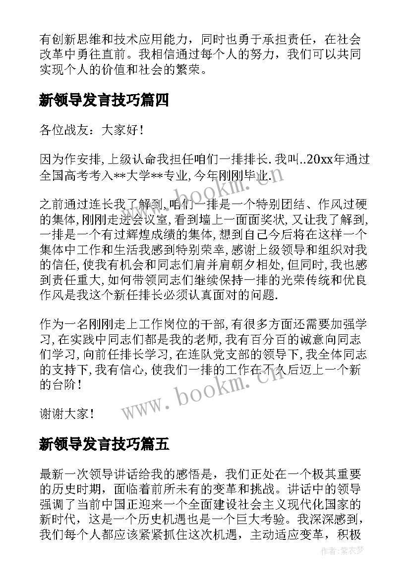 2023年新领导发言技巧(实用8篇)