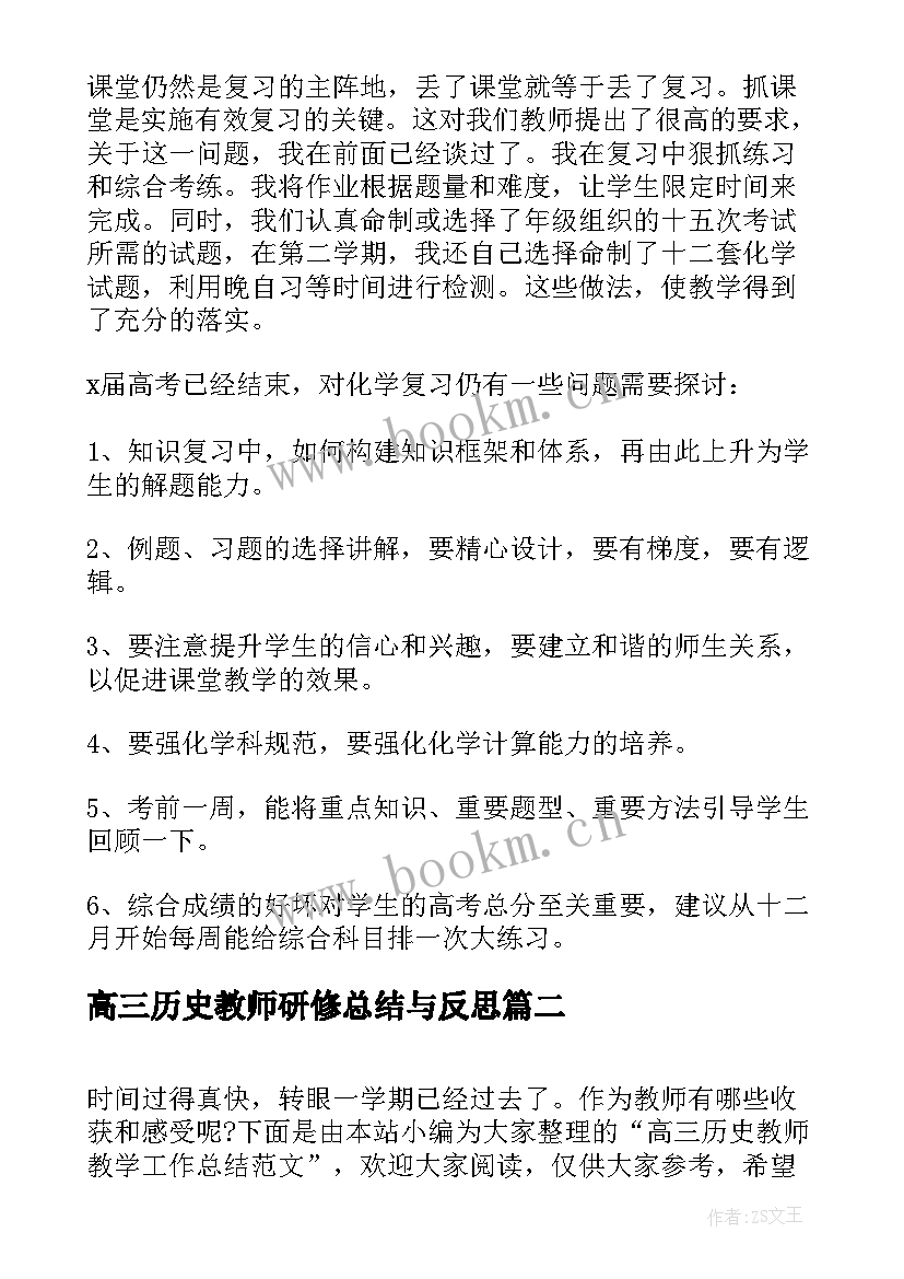 高三历史教师研修总结与反思 高三历史教师工作总结(模板5篇)