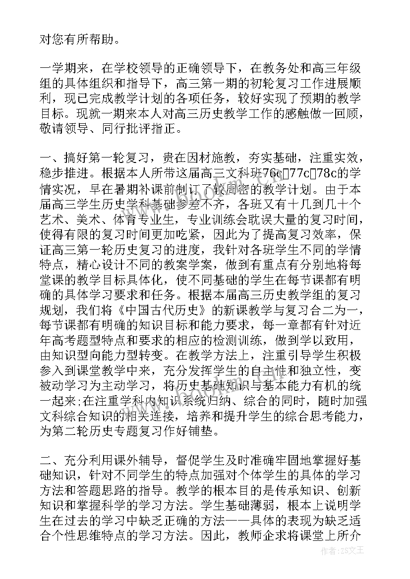 高三历史教师研修总结与反思 高三历史教师工作总结(模板5篇)