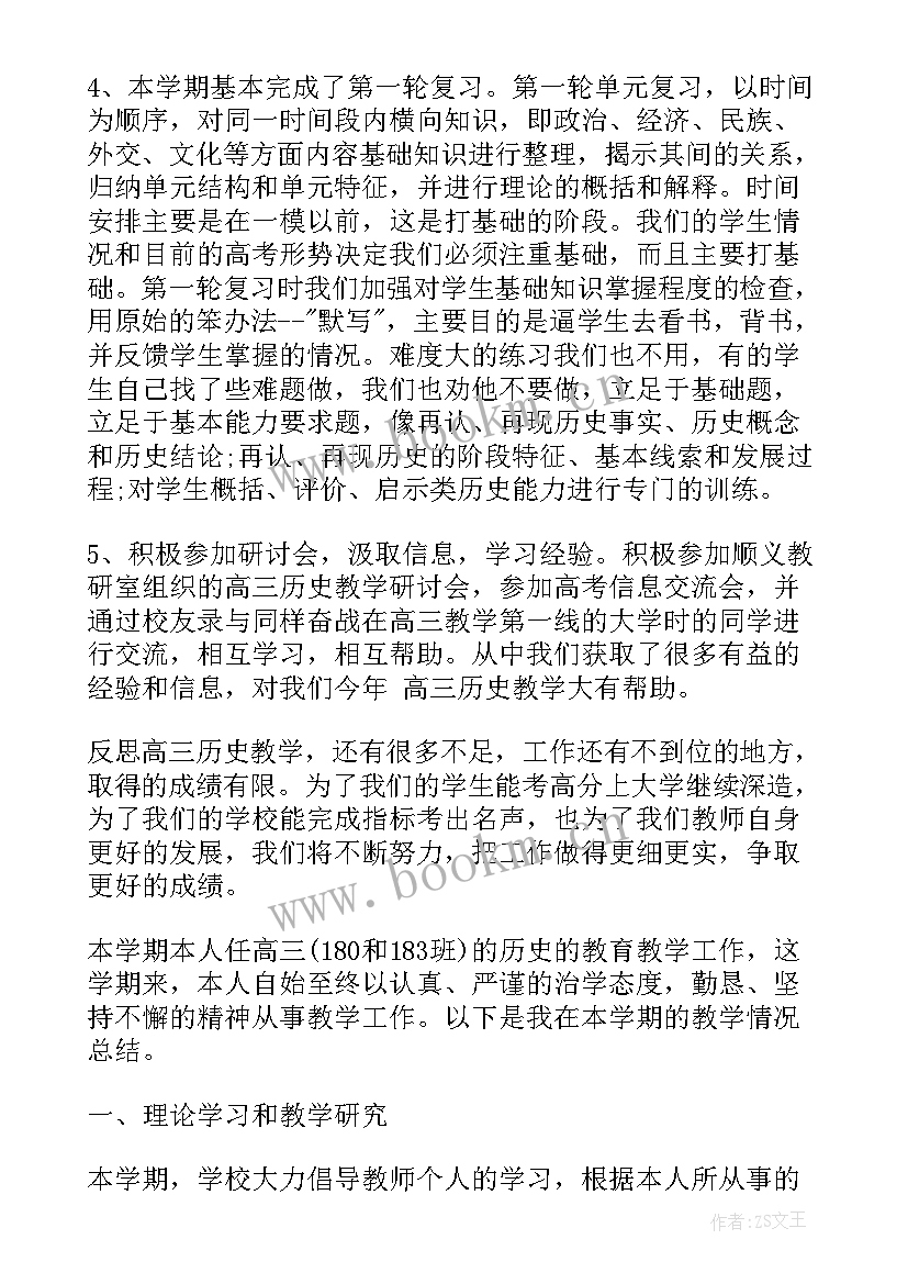 高三历史教师研修总结与反思 高三历史教师工作总结(模板5篇)