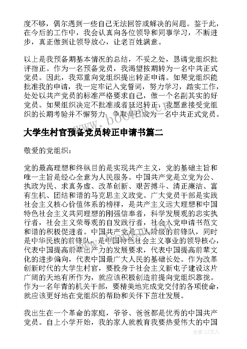 最新大学生村官预备党员转正申请书 大学生村官入党转正申请书(优秀9篇)