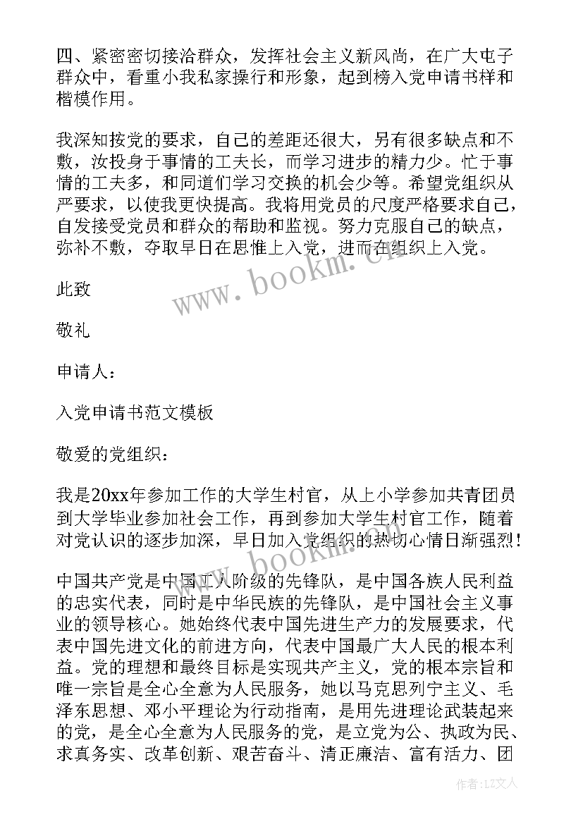 最新大学生村官预备党员转正申请书 大学生村官入党转正申请书(优秀9篇)