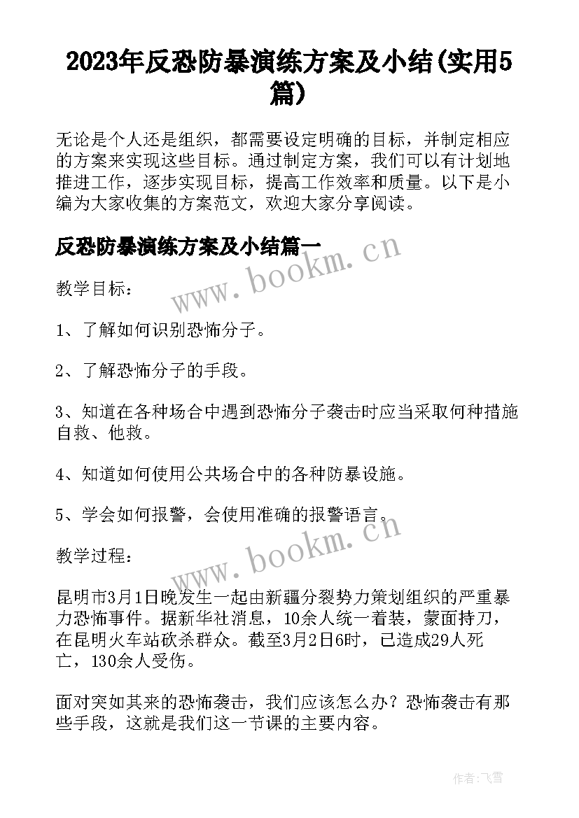 2023年反恐防暴演练方案及小结(实用5篇)