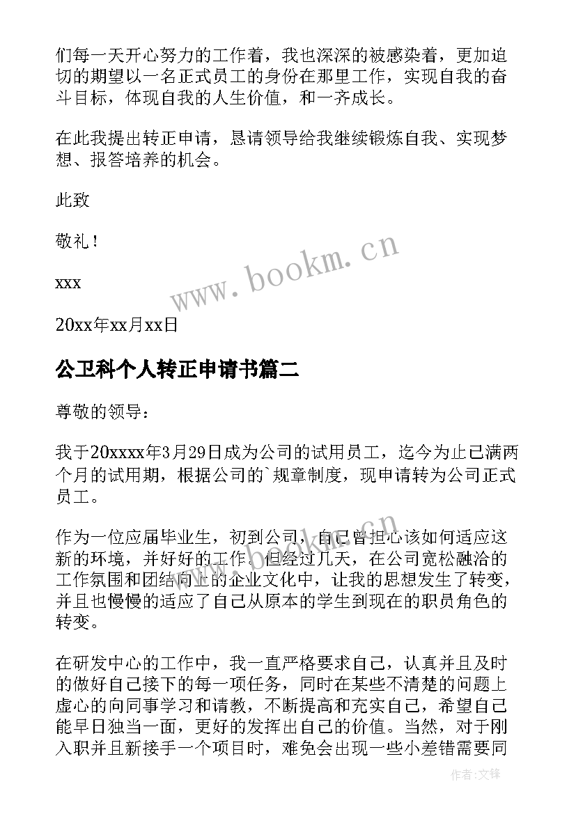 公卫科个人转正申请书 个人转正申请书(精选10篇)