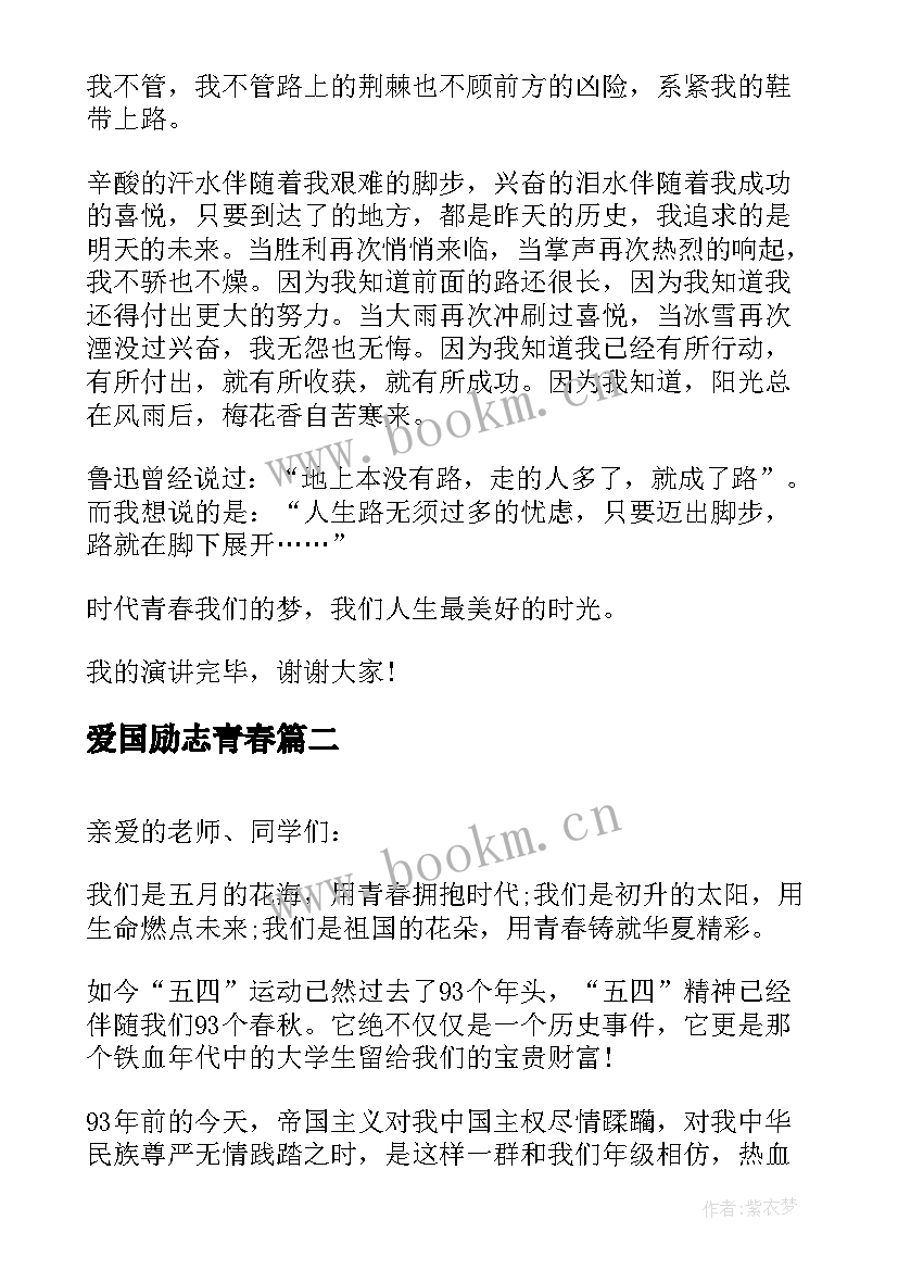 爱国励志青春(汇总5篇)