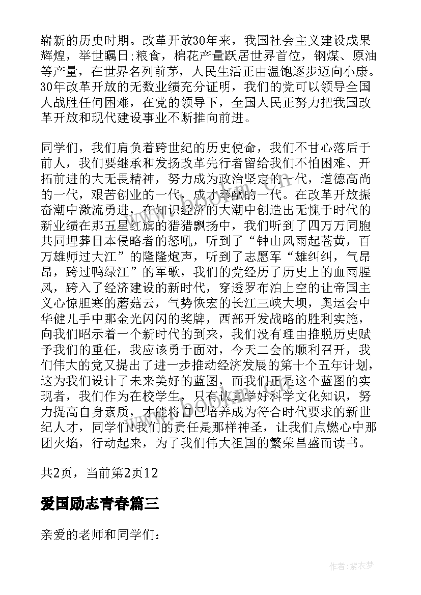 爱国励志青春(汇总5篇)