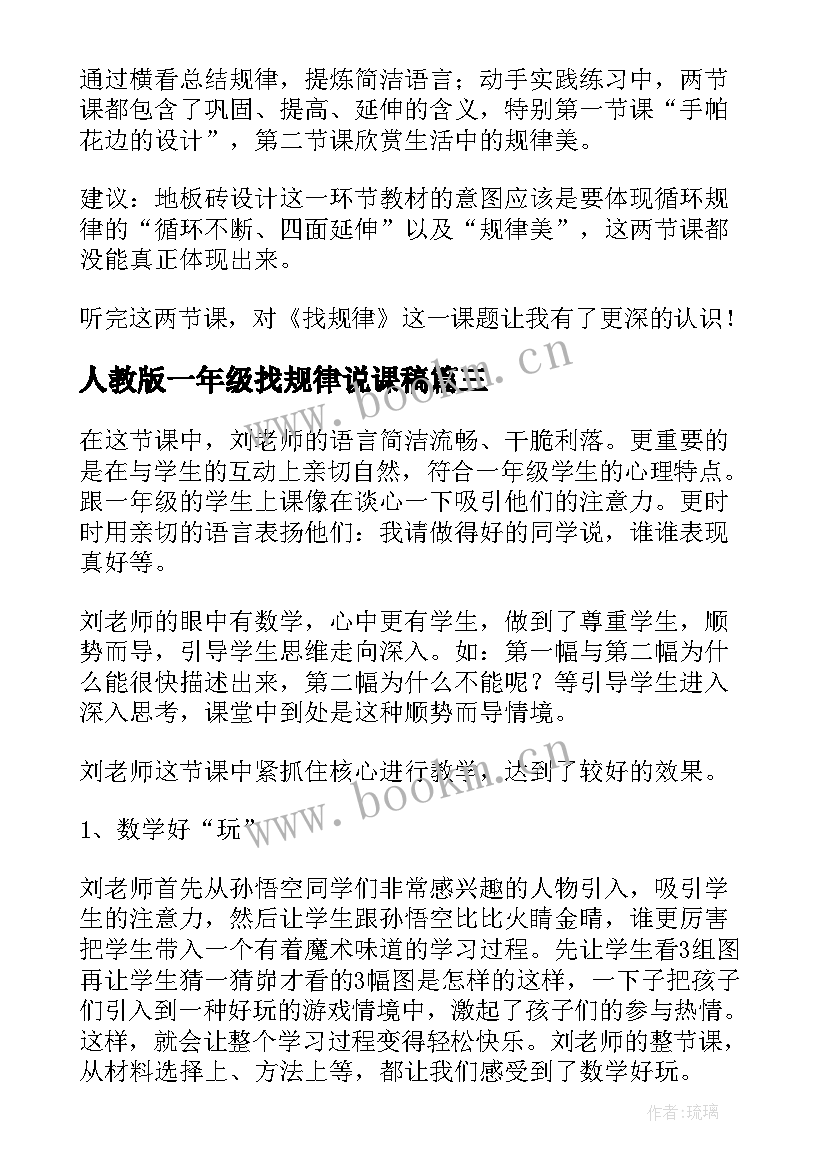 2023年人教版一年级找规律说课稿(模板5篇)