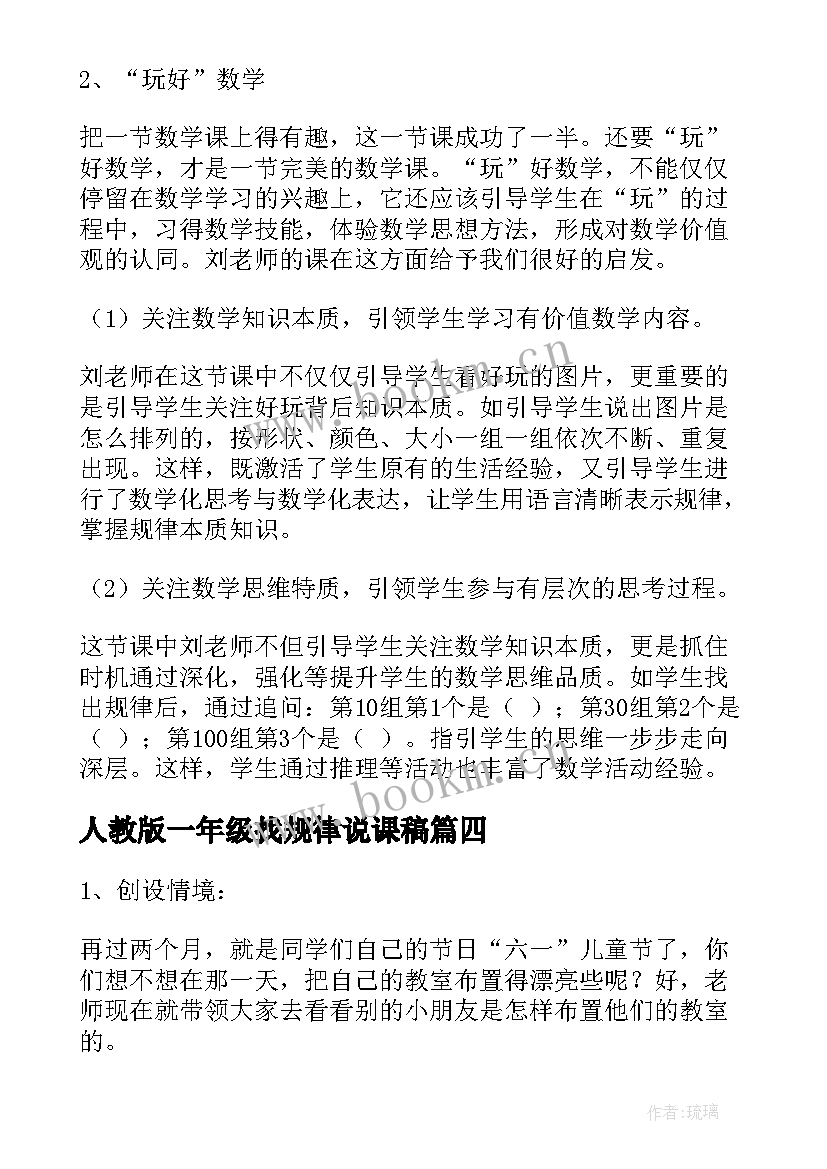 2023年人教版一年级找规律说课稿(模板5篇)