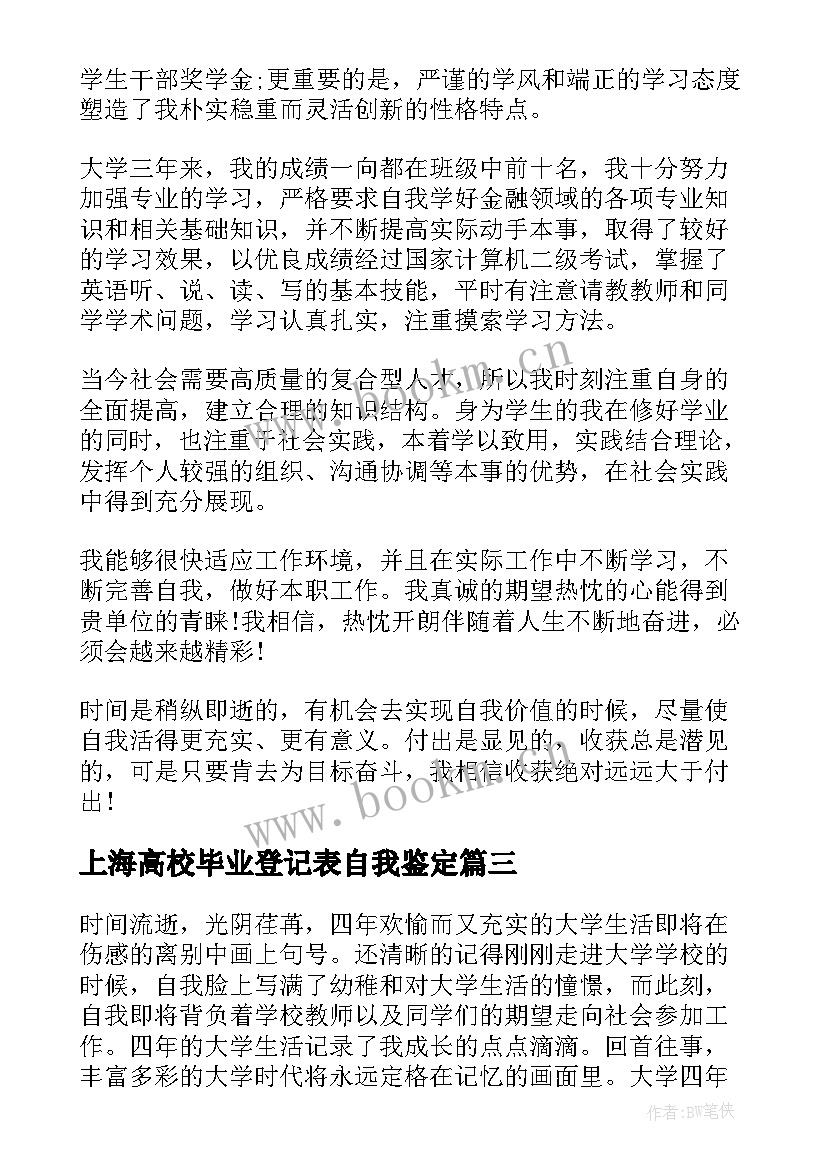 最新上海高校毕业登记表自我鉴定 高校毕业生登记表自我鉴定(通用5篇)