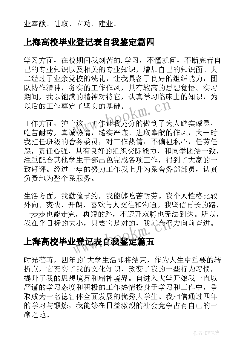 最新上海高校毕业登记表自我鉴定 高校毕业生登记表自我鉴定(通用5篇)