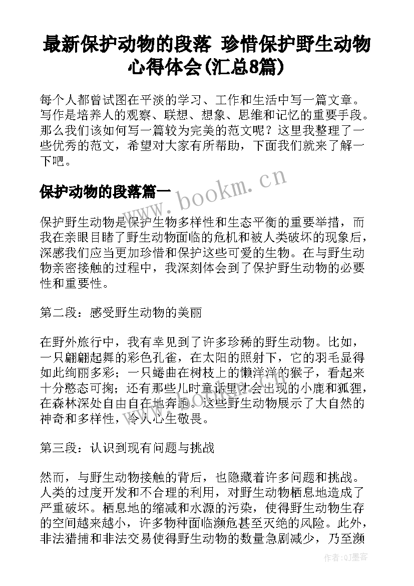 最新保护动物的段落 珍惜保护野生动物心得体会(汇总8篇)