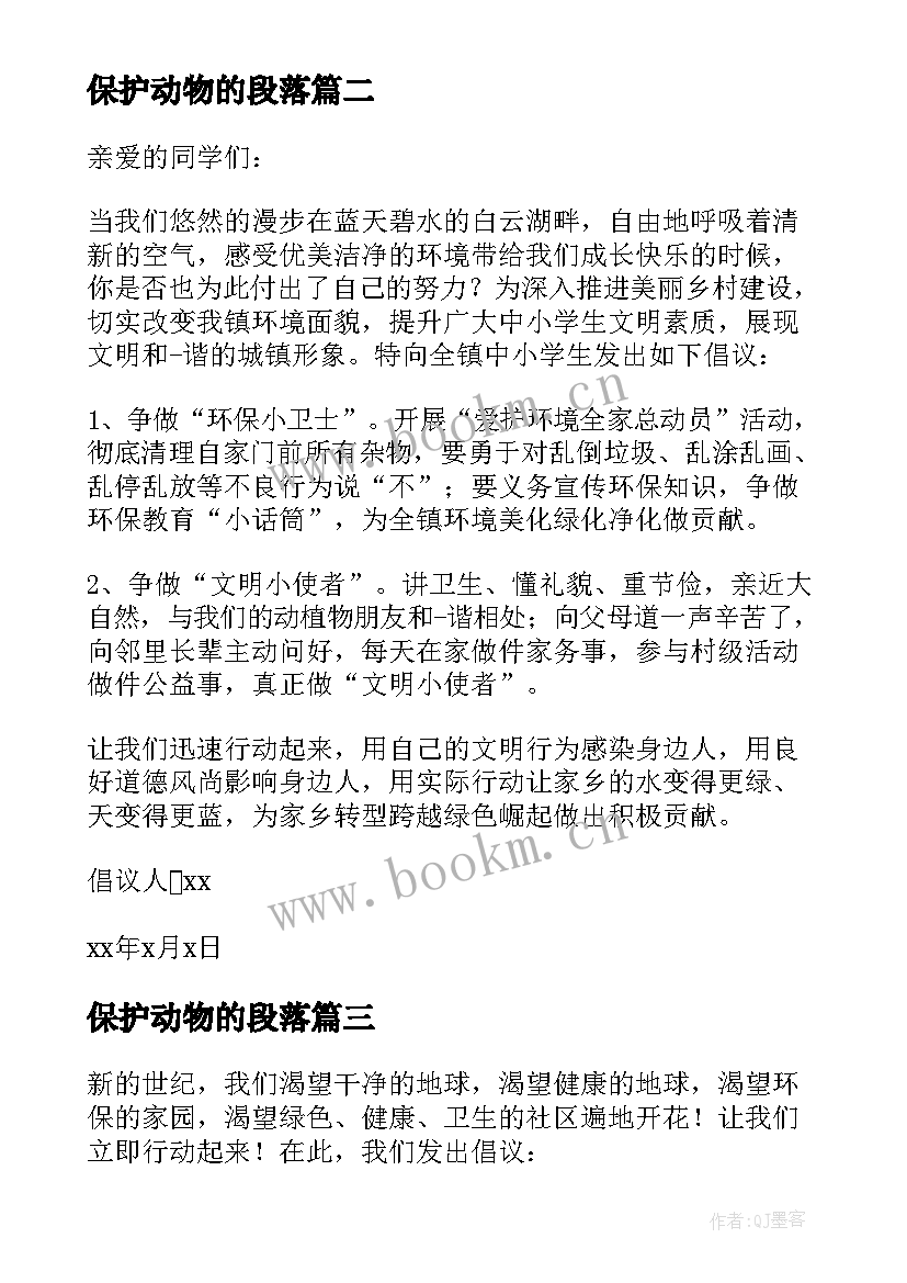 最新保护动物的段落 珍惜保护野生动物心得体会(汇总8篇)