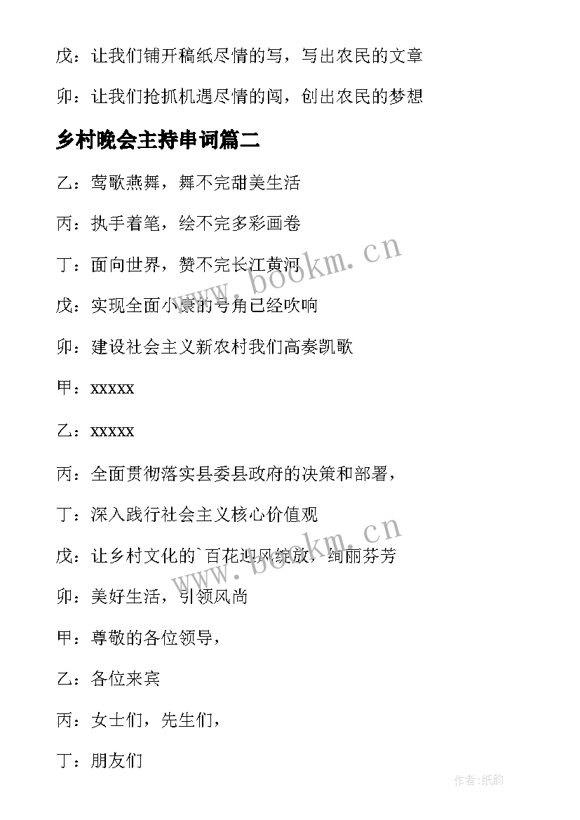 乡村晚会主持串词(优质5篇)