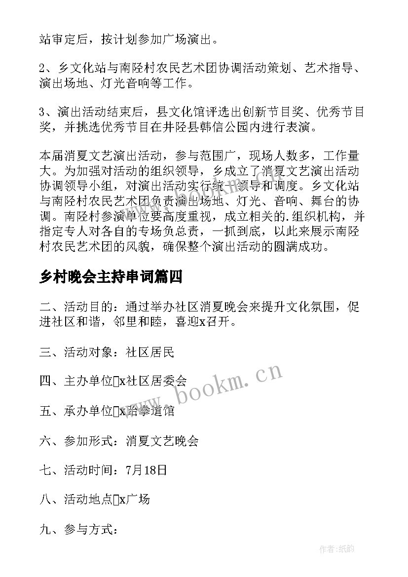 乡村晚会主持串词(优质5篇)