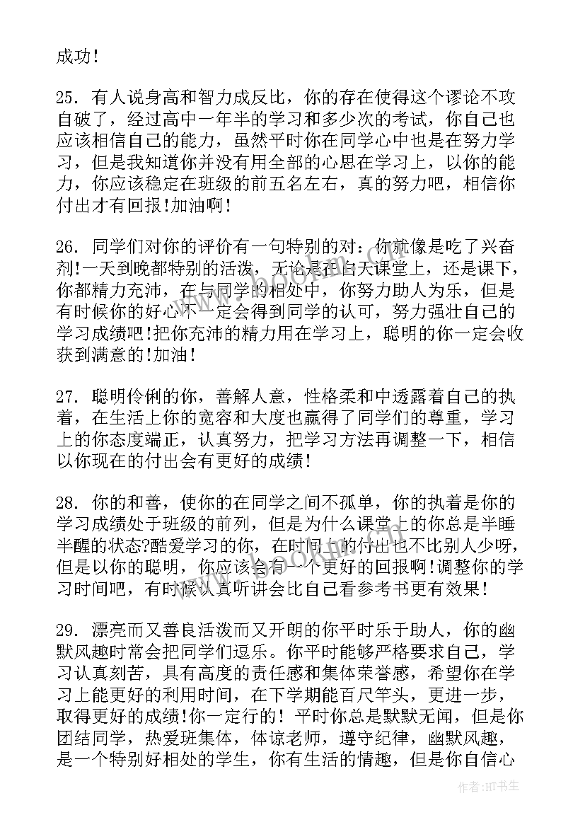 最新高一学生评语班主任寄语(大全9篇)