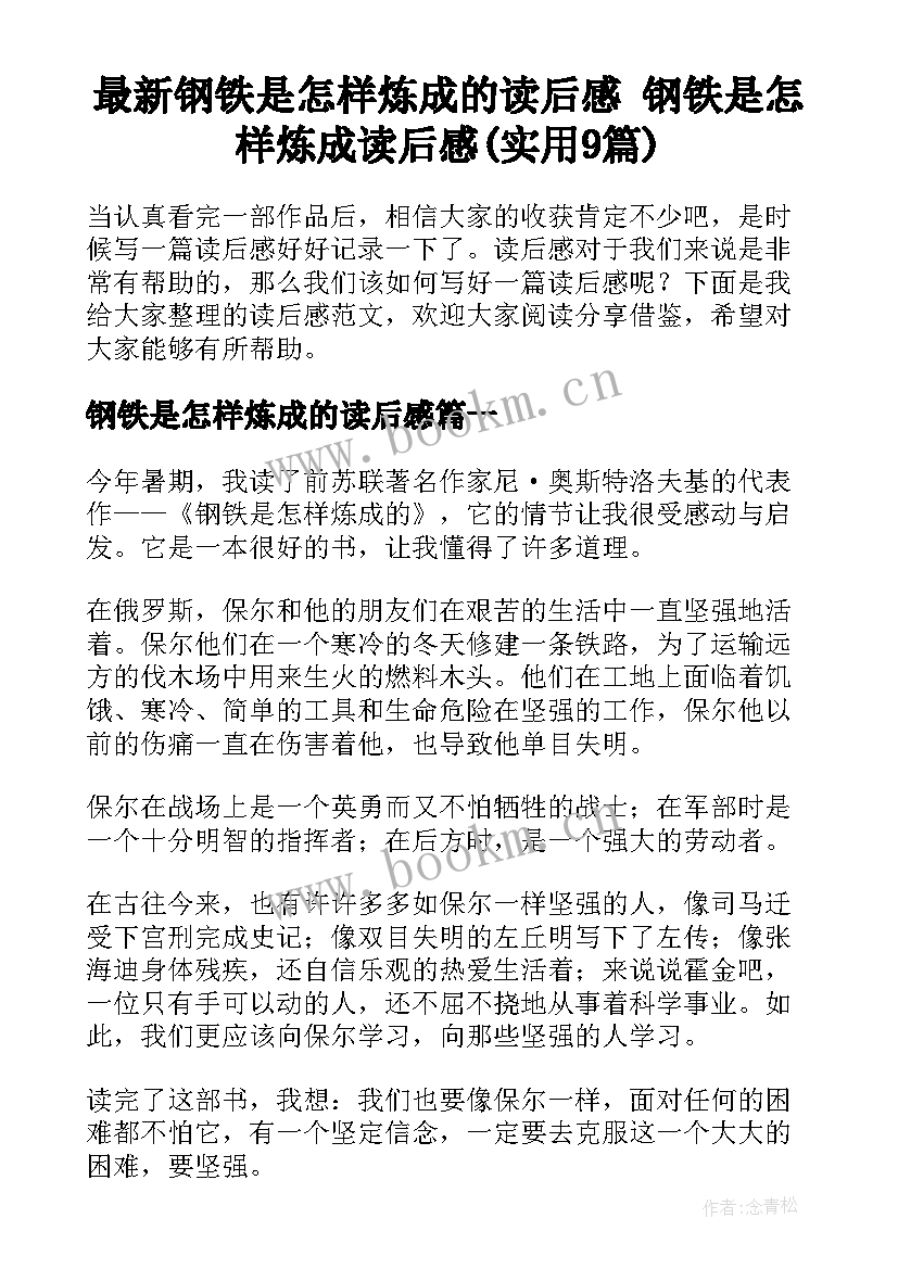 最新钢铁是怎样炼成的读后感 钢铁是怎样炼成读后感(实用9篇)