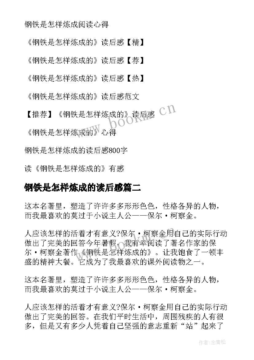 最新钢铁是怎样炼成的读后感 钢铁是怎样炼成读后感(实用9篇)