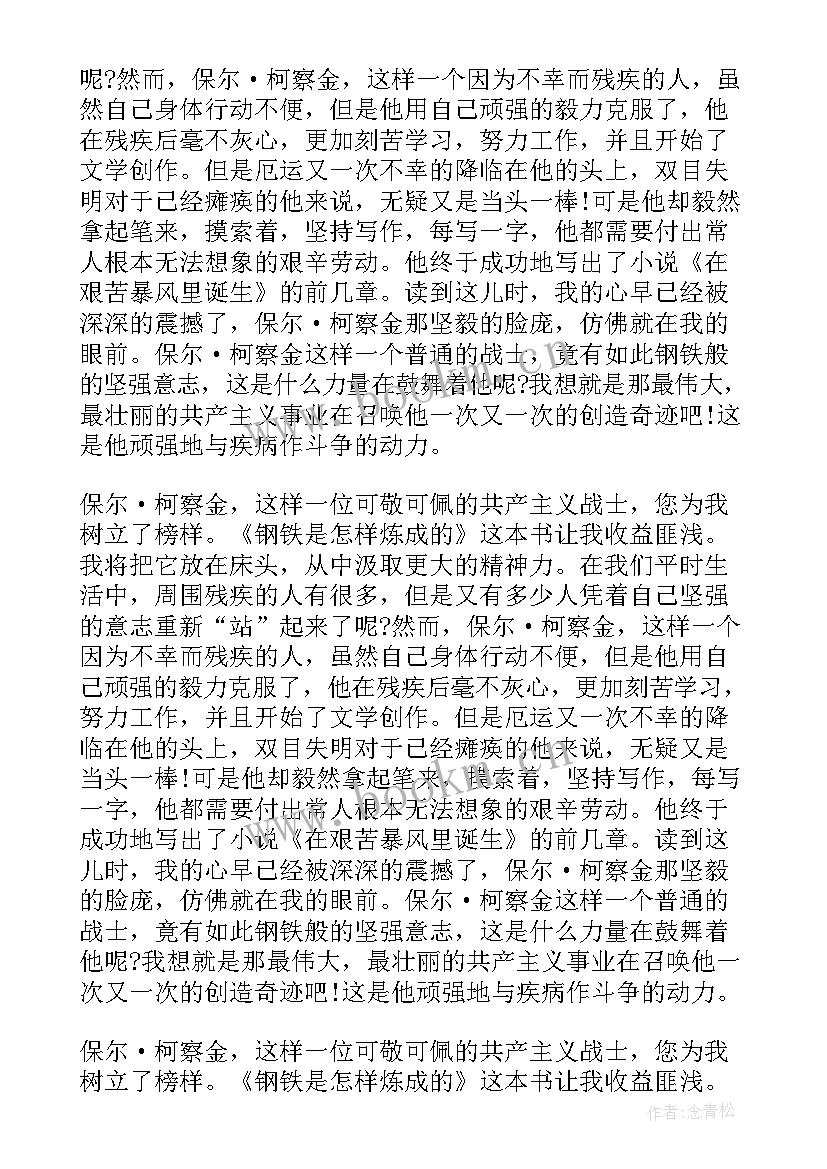 最新钢铁是怎样炼成的读后感 钢铁是怎样炼成读后感(实用9篇)