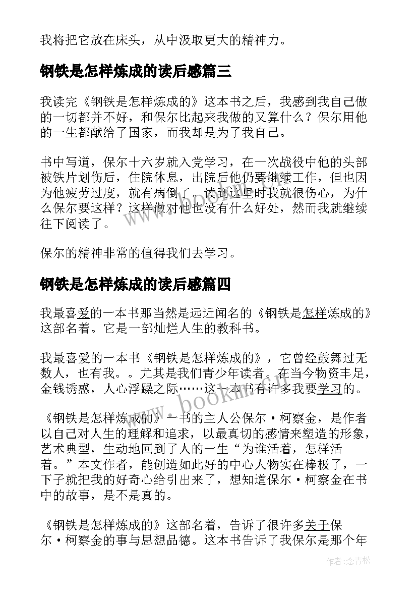 最新钢铁是怎样炼成的读后感 钢铁是怎样炼成读后感(实用9篇)