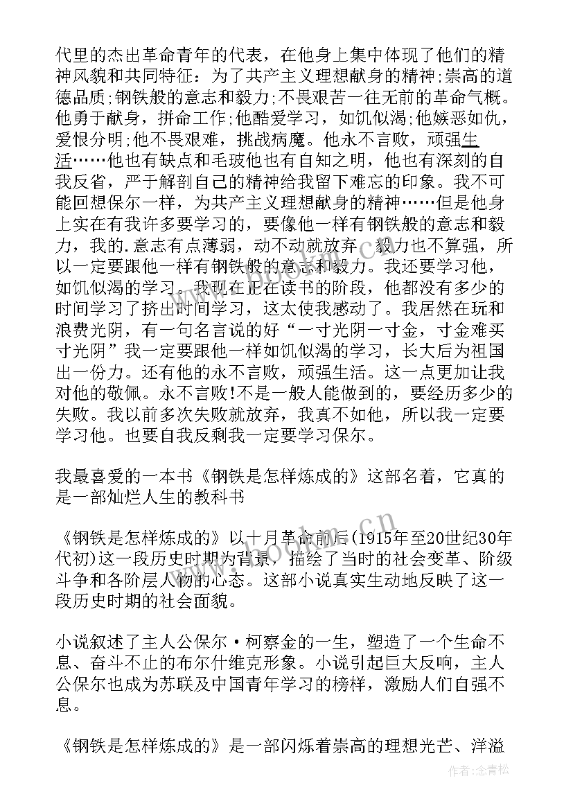 最新钢铁是怎样炼成的读后感 钢铁是怎样炼成读后感(实用9篇)