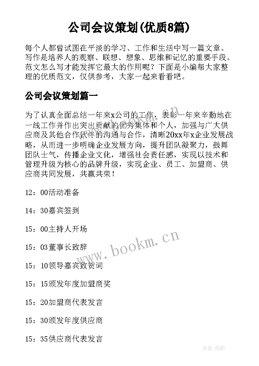 公司会议策划(优质8篇)