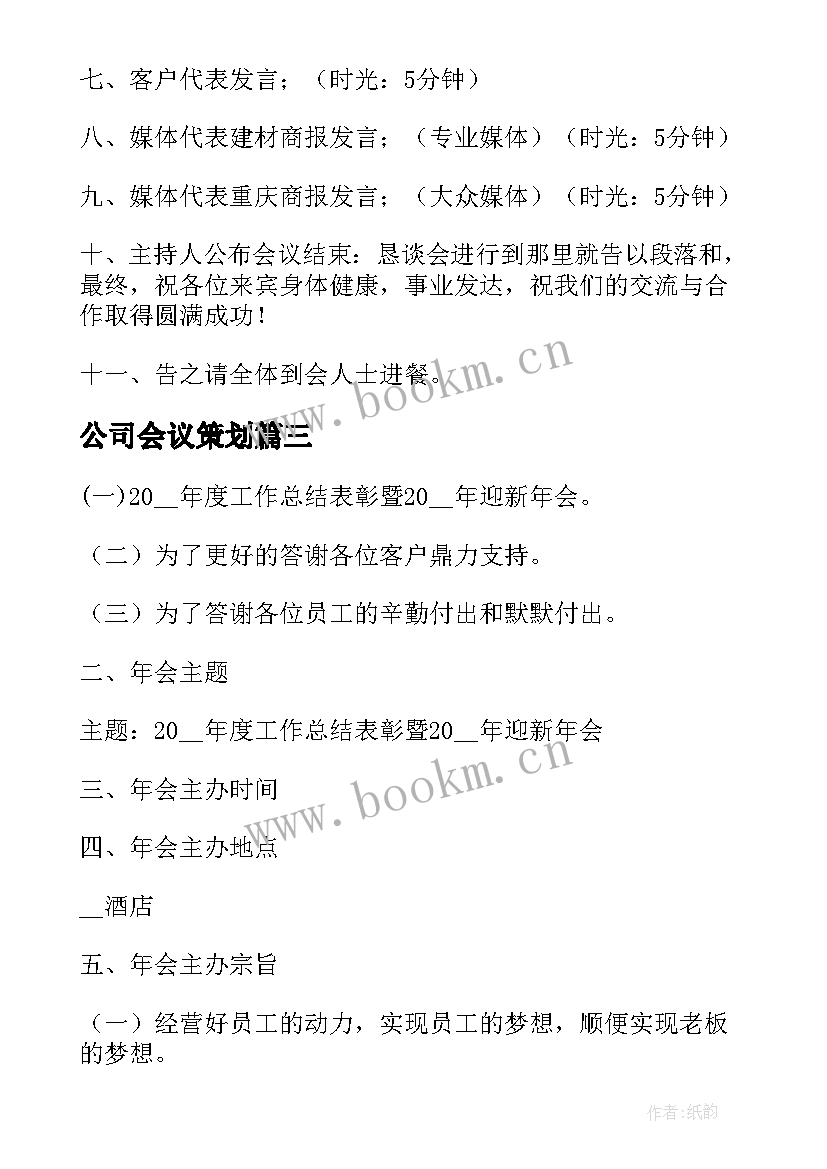 公司会议策划(优质8篇)