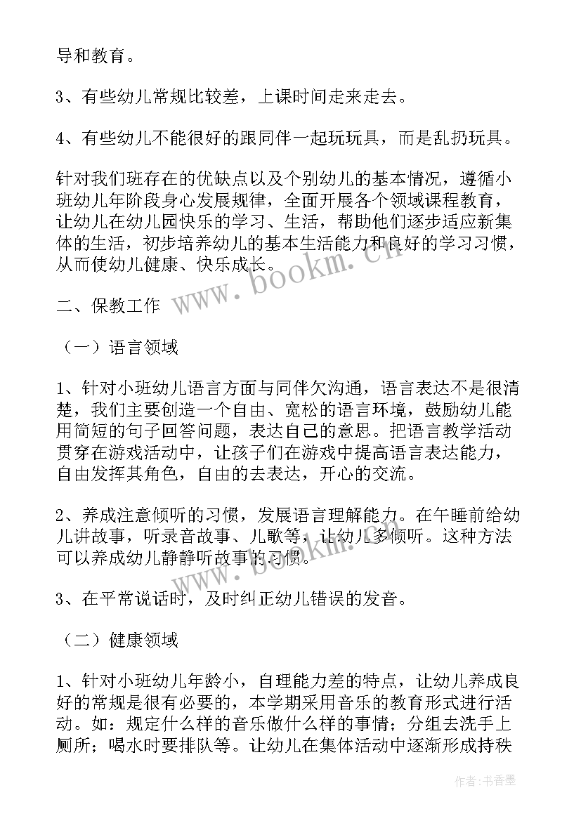 新学期小班班主任个人工作计划表(通用9篇)