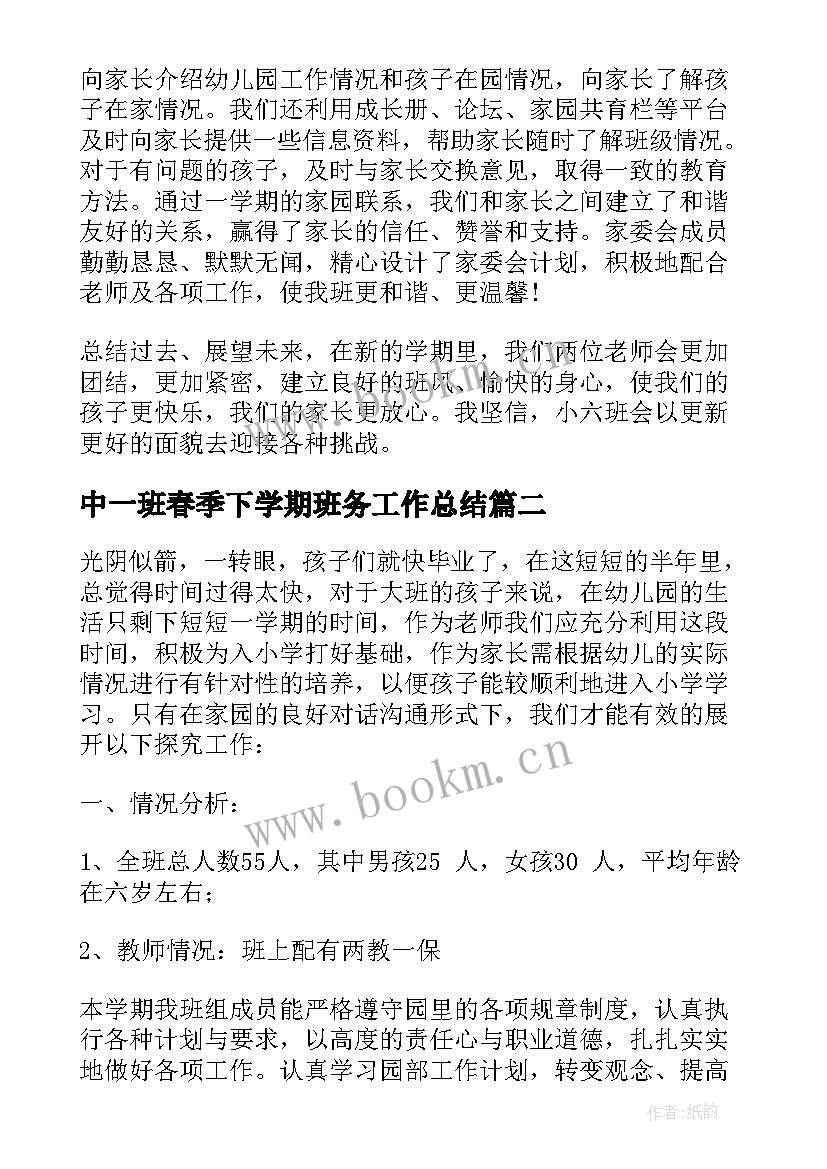 中一班春季下学期班务工作总结(精选5篇)