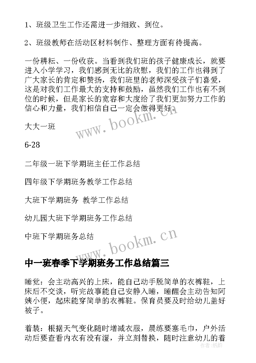 中一班春季下学期班务工作总结(精选5篇)