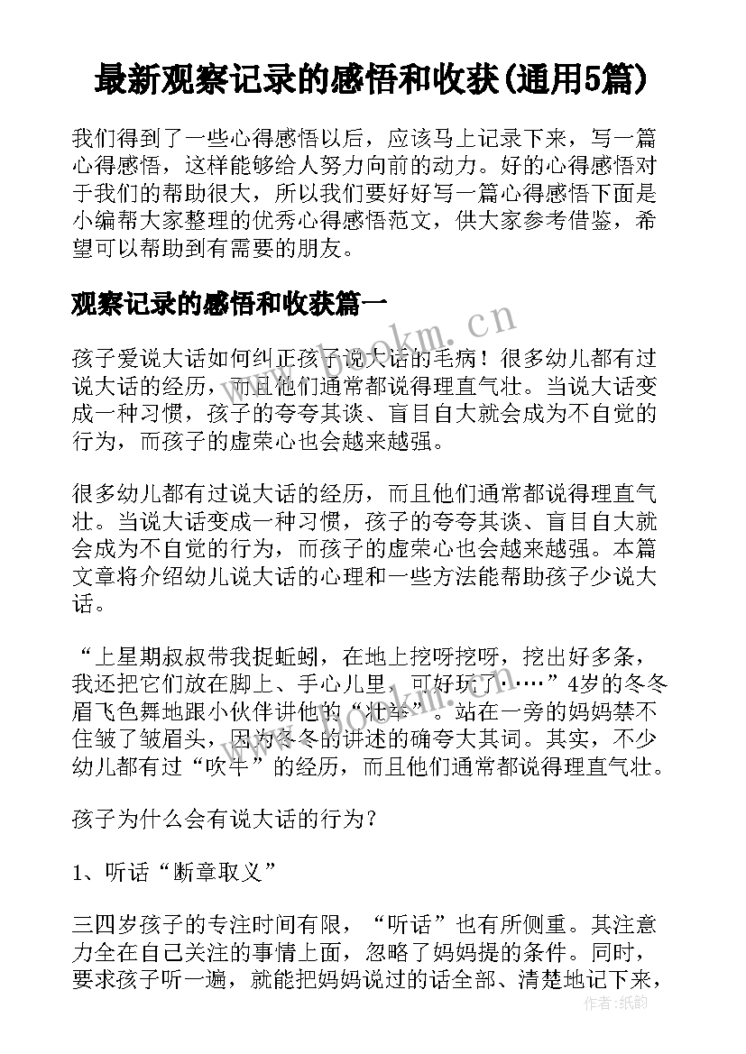 最新观察记录的感悟和收获(通用5篇)