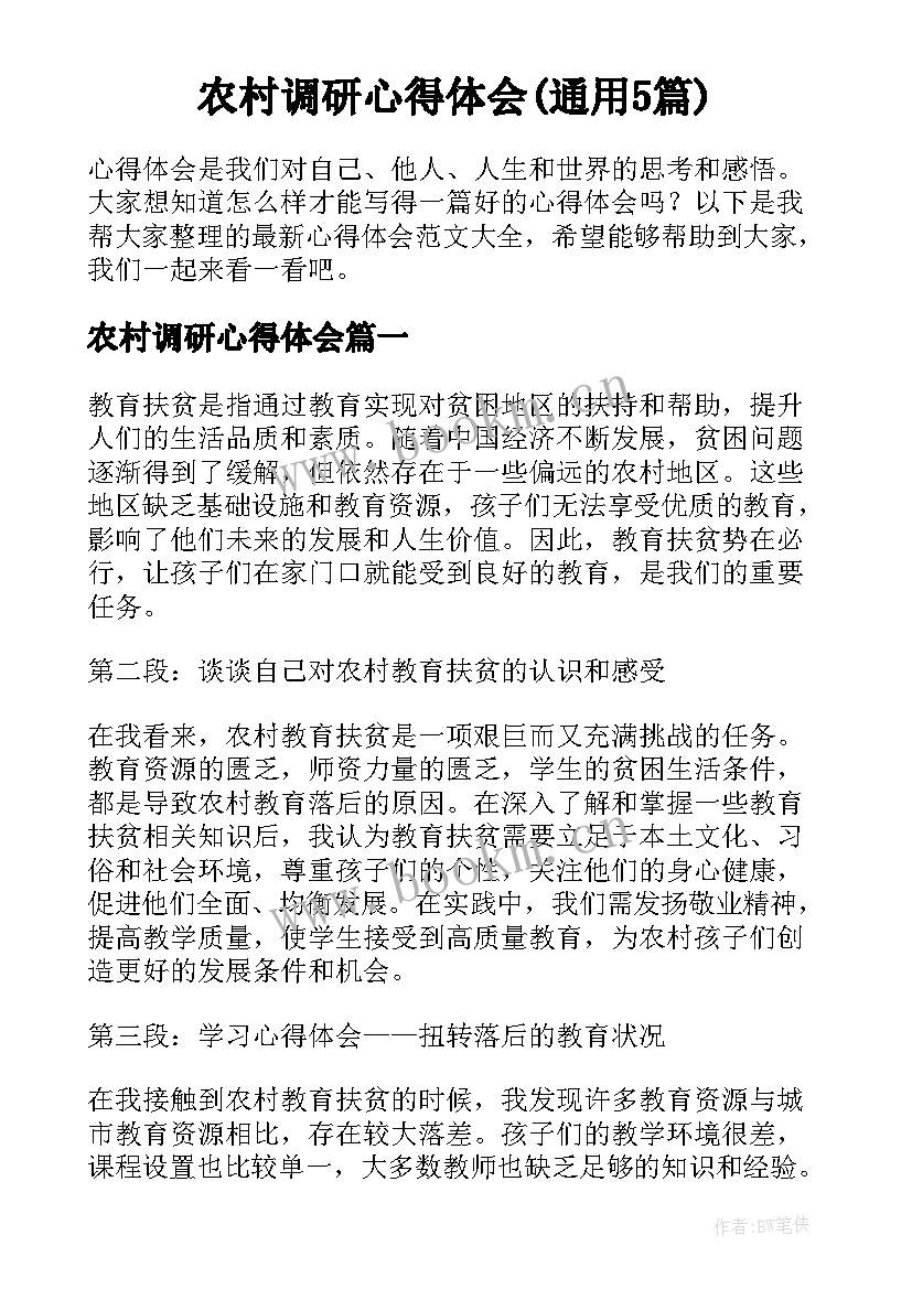 农村调研心得体会(通用5篇)