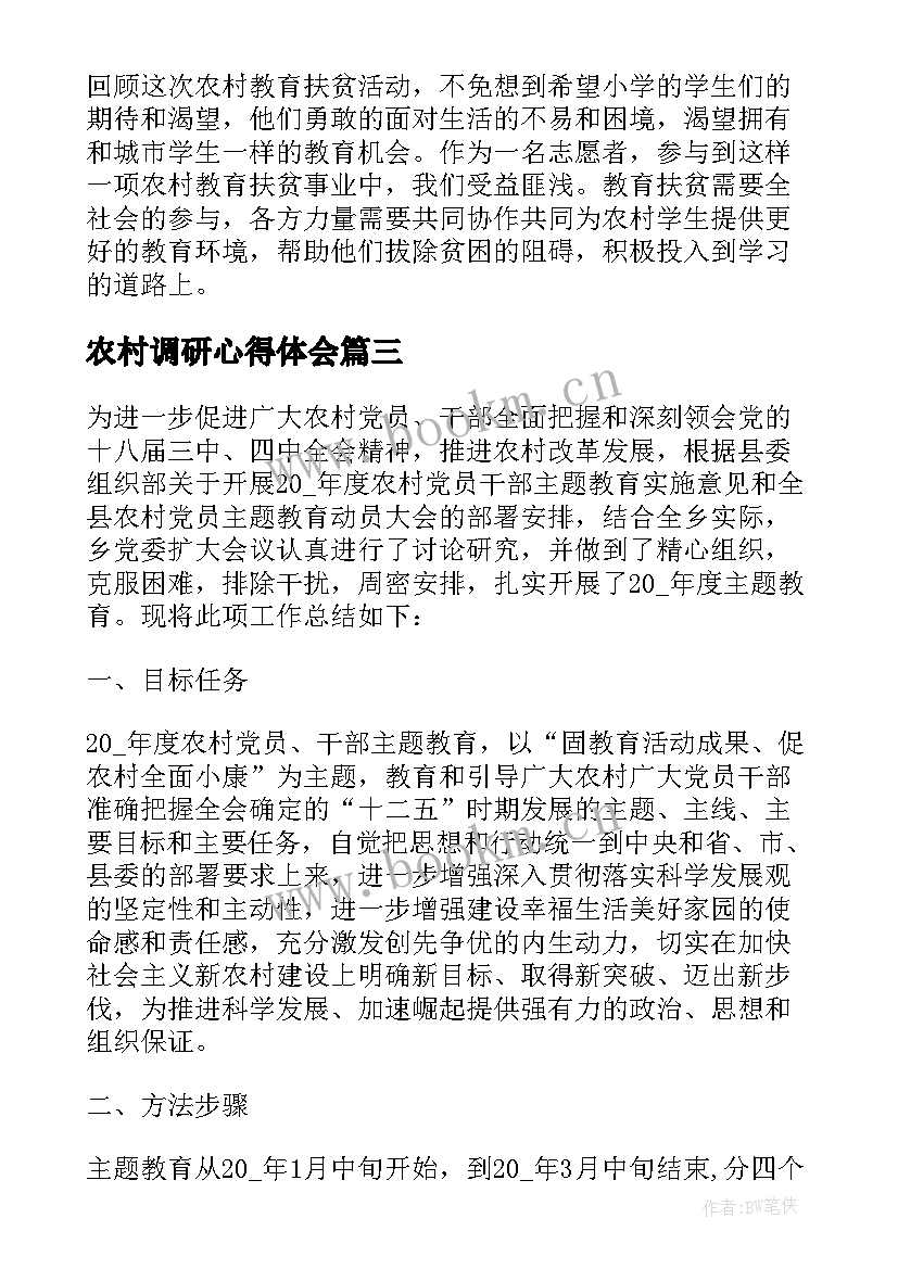 农村调研心得体会(通用5篇)