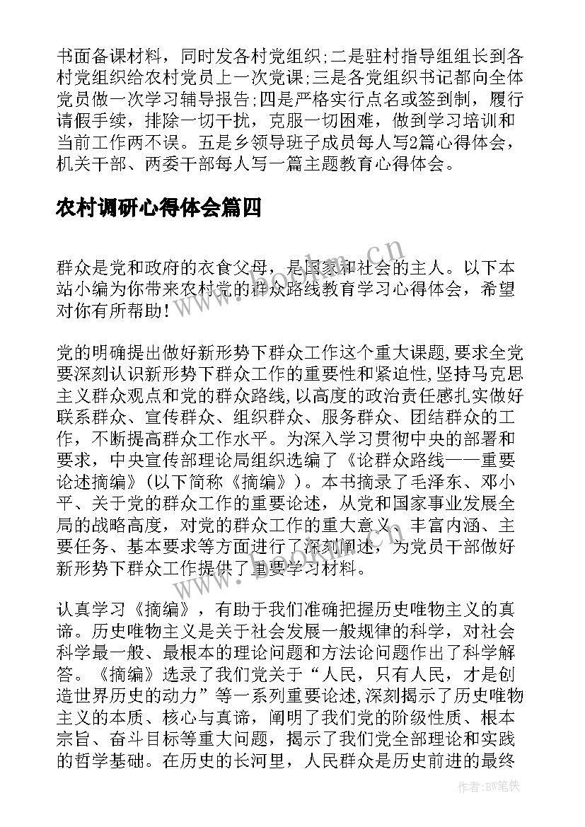 农村调研心得体会(通用5篇)