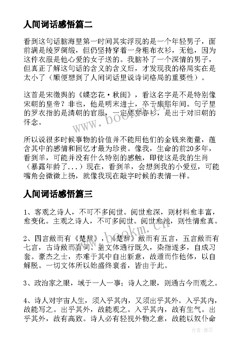 人间词话感悟 人间词话读书笔记及感悟赏析(优质5篇)