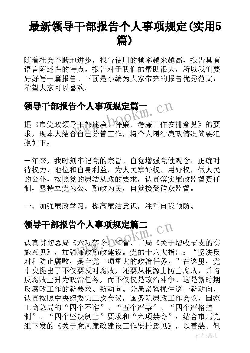 最新领导干部报告个人事项规定(实用5篇)