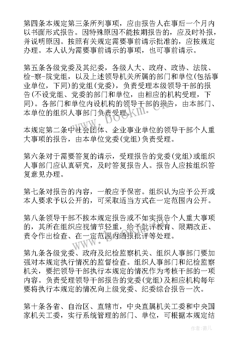 最新领导干部报告个人事项规定(实用5篇)