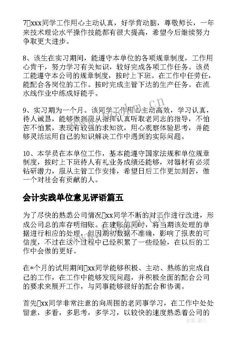 会计实践单位意见评语 会计实习单位鉴定意见(精选8篇)