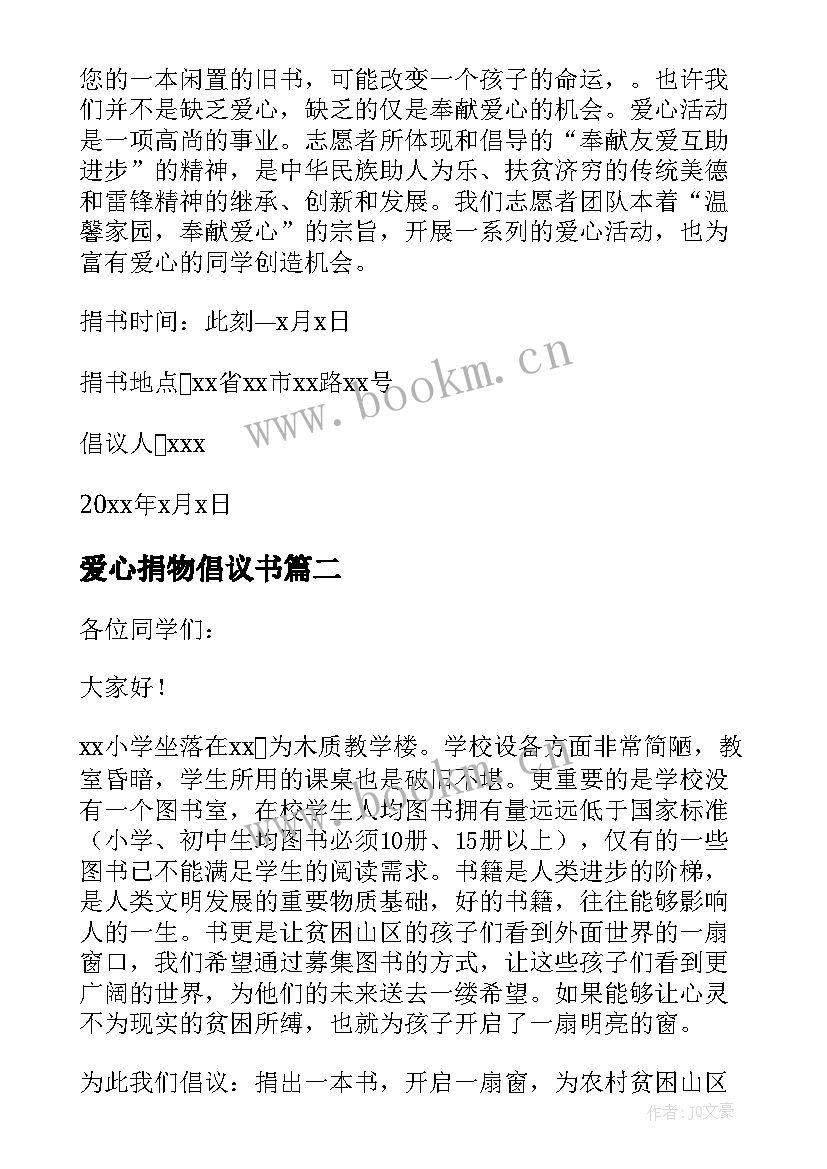 爱心捐物倡议书 党员爱心捐物倡议书(优质5篇)