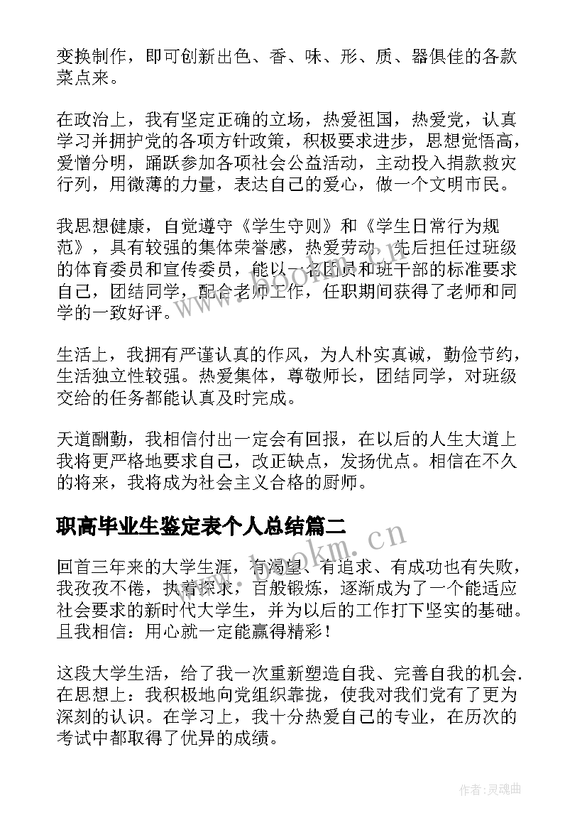 2023年职高毕业生鉴定表个人总结 职高毕业生自我鉴定(大全8篇)