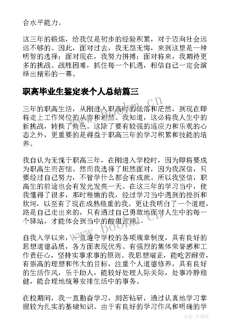 2023年职高毕业生鉴定表个人总结 职高毕业生自我鉴定(大全8篇)