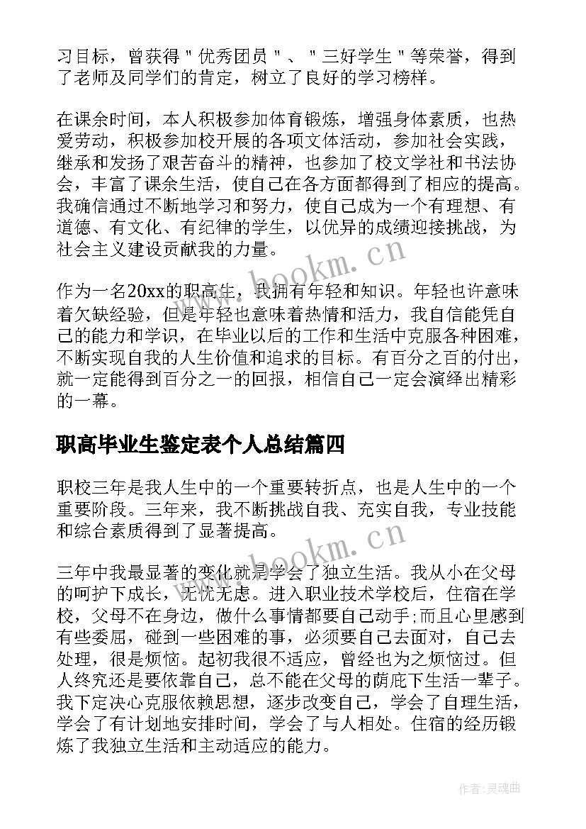 2023年职高毕业生鉴定表个人总结 职高毕业生自我鉴定(大全8篇)