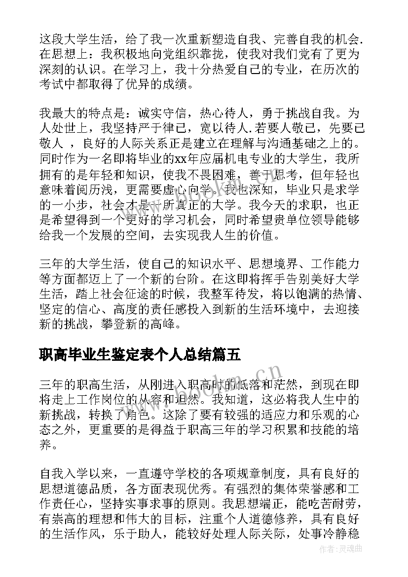 2023年职高毕业生鉴定表个人总结 职高毕业生自我鉴定(大全8篇)