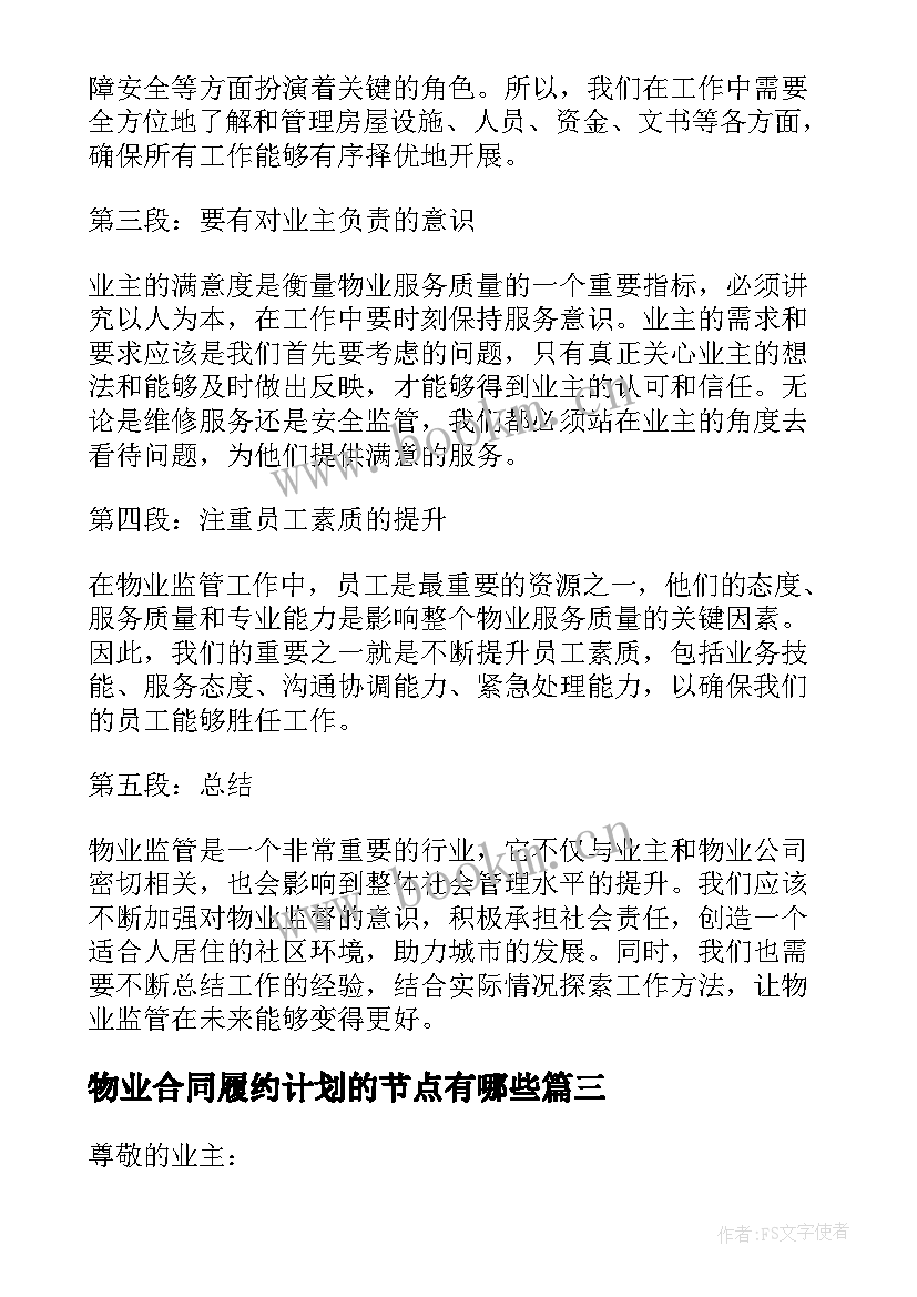 物业合同履约计划的节点有哪些(实用9篇)