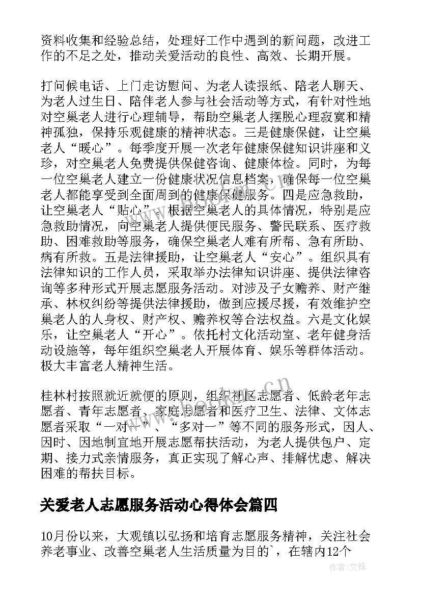2023年关爱老人志愿服务活动心得体会(实用5篇)
