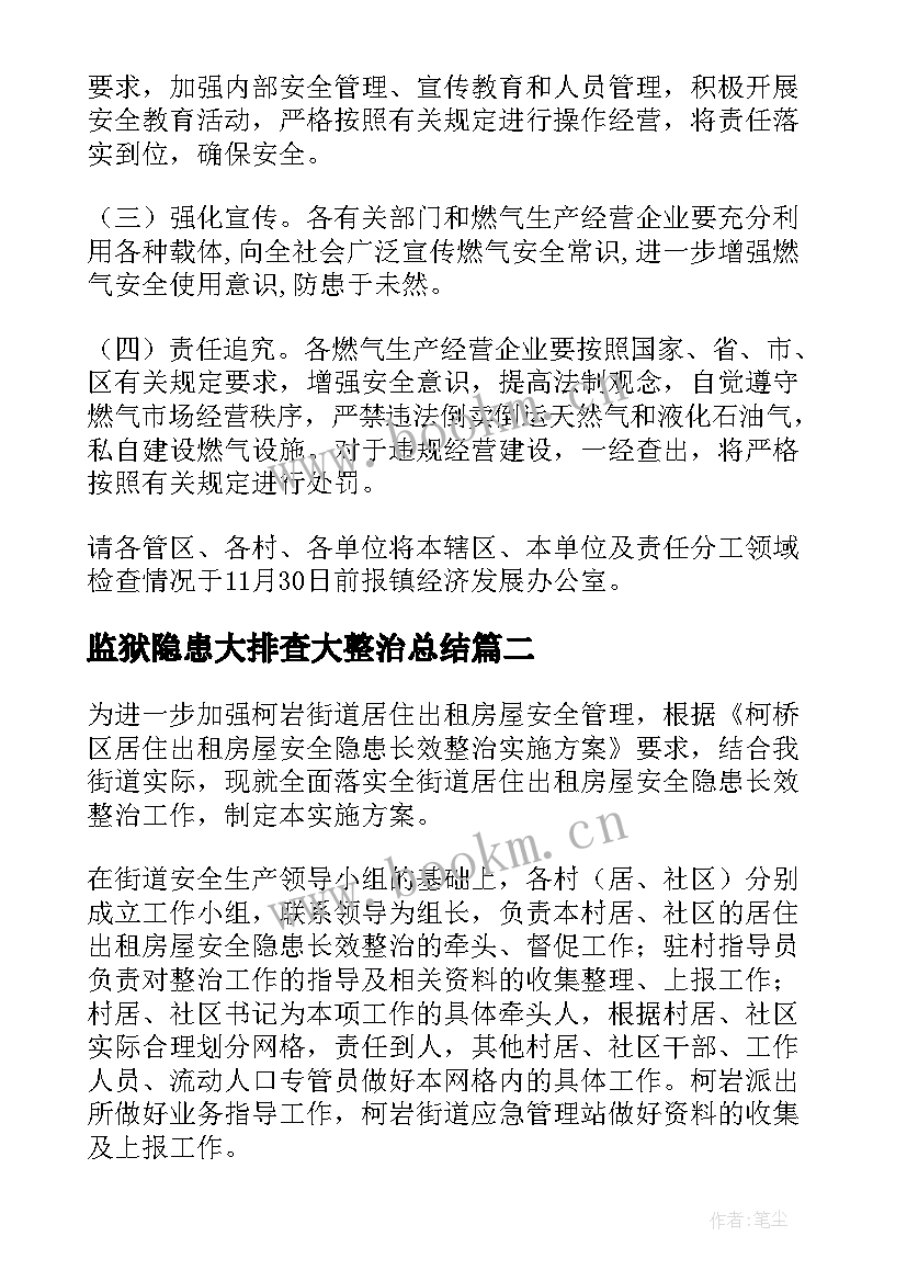 2023年监狱隐患大排查大整治总结 安全隐患排查整治工作方案(大全6篇)