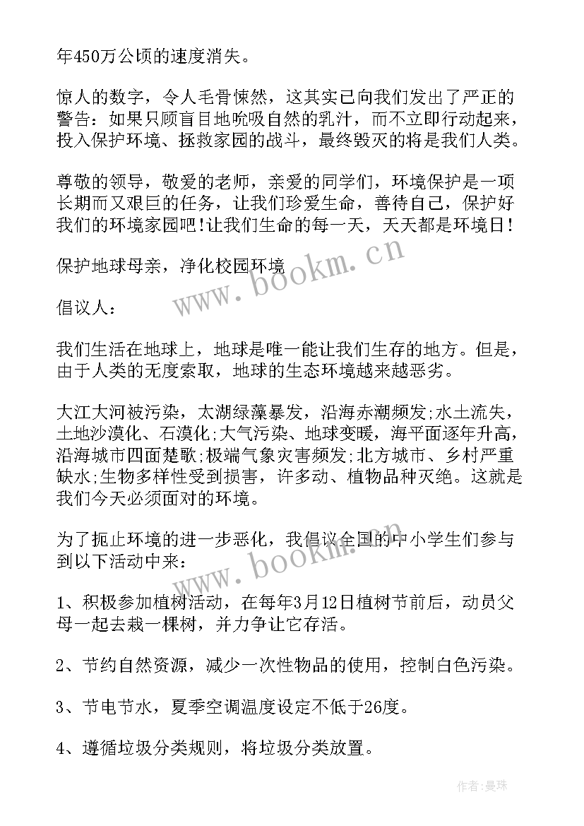 最新保护地球倡议书格式(汇总7篇)