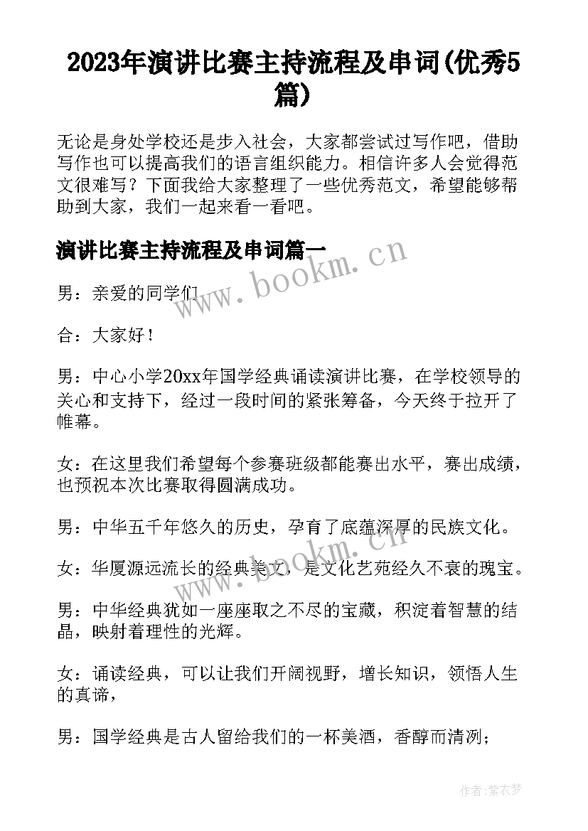 2023年演讲比赛主持流程及串词(优秀5篇)