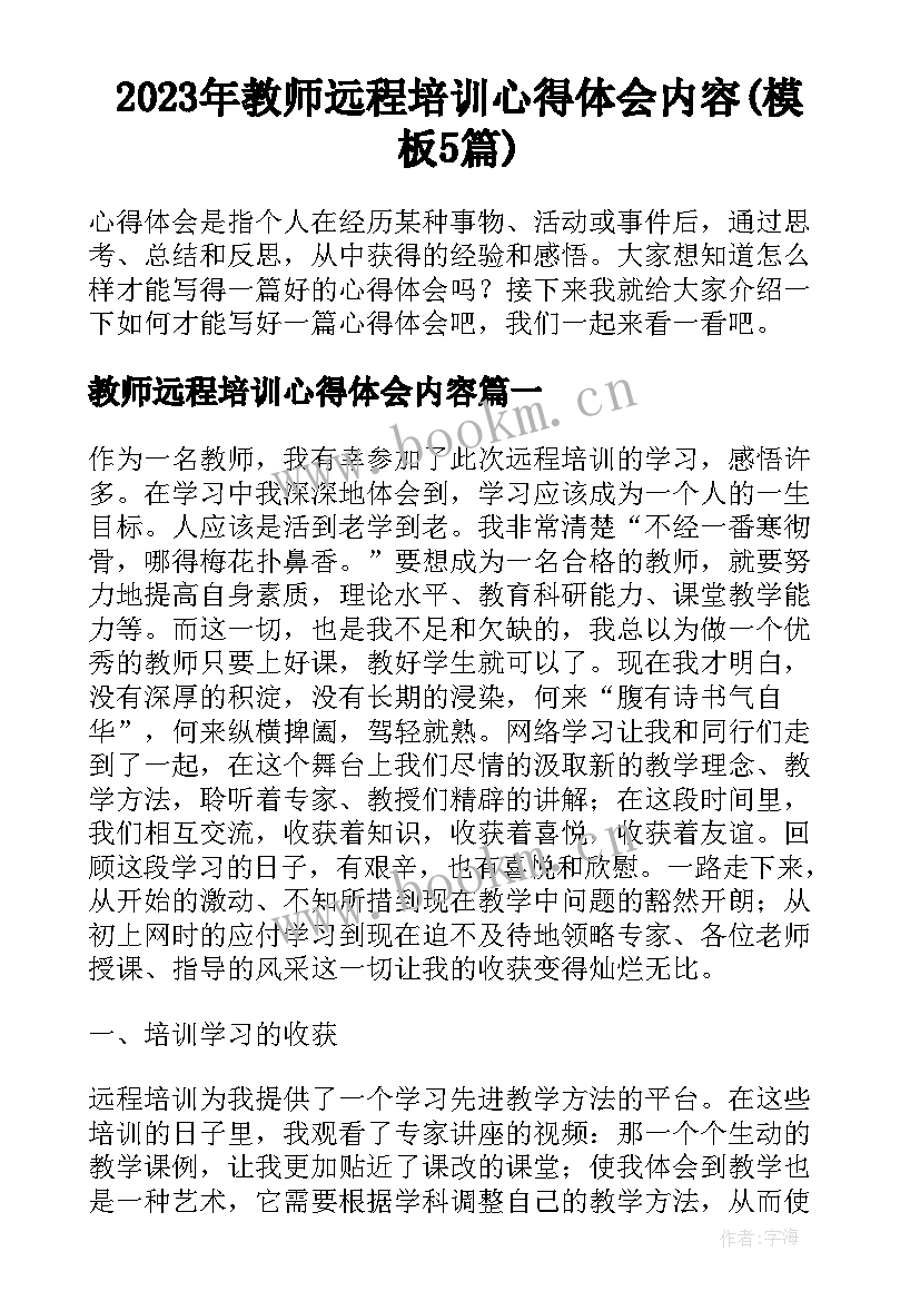 2023年教师远程培训心得体会内容(模板5篇)