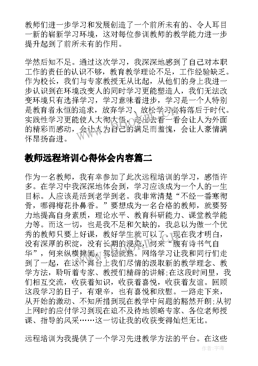 2023年教师远程培训心得体会内容(模板5篇)